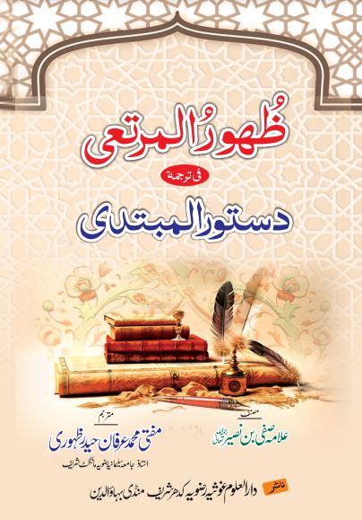 Dastoor ul Mubtada pdf Book Download