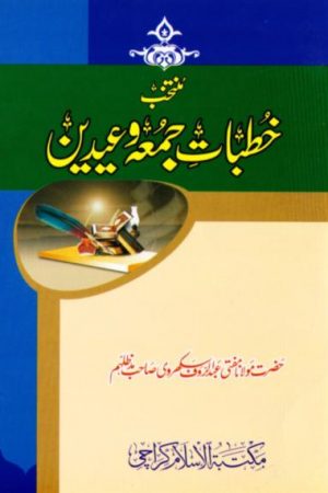 منتخب خطبات جمعہ وعیدین اردو عربی کتاب