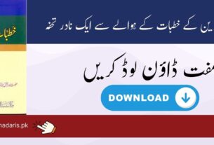 منتخب خطبات جمعہ وعیدین عربی کتاب pdf Download