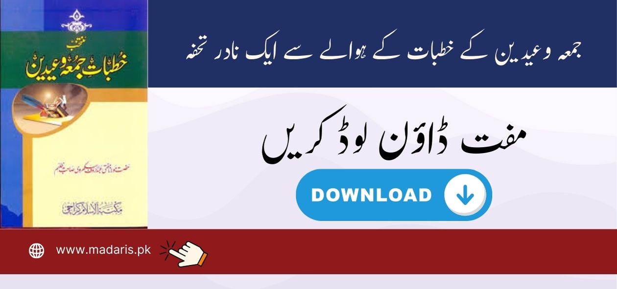 منتخب خطبات جمعہ وعیدین عربی کتاب pdf Download