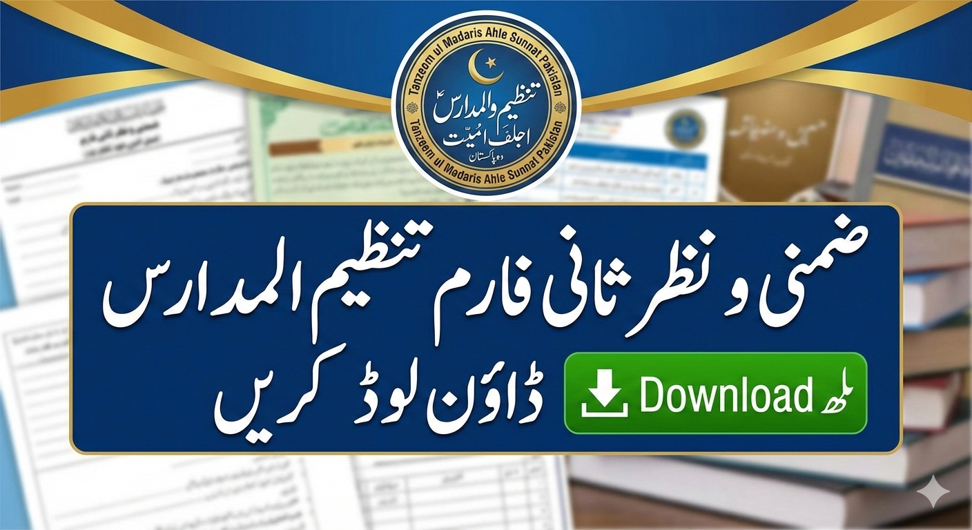 ضمنی و نظر ثانی فارم 2026 تنظیم المدارس