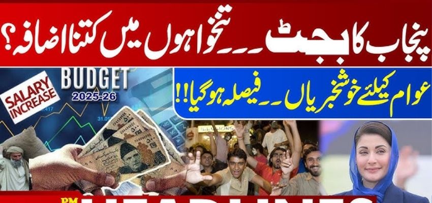 Punjab Budget 2025 26 Salary Increase: 10% Raise in Salaries, 5% in Pensions