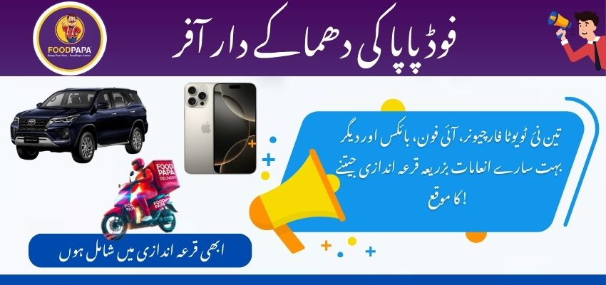 فوڈ پاپا کی دھماکے دار آفر : 3 ٹویوٹا فارچیونر اور آئی فون بزریعہ قرعہ اندازی جیتنے کا موقع