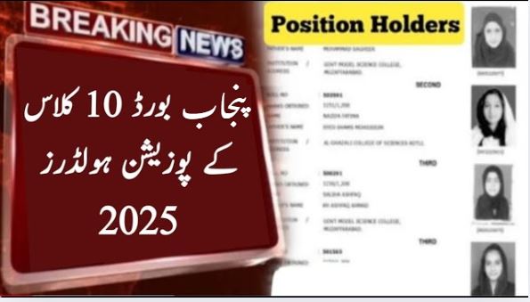 10th Class top 3 thee Position Holders and Toppers List 2025