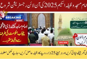 امام مسجد کو25 ہزار کیسے ملیں گے؟ - اپلائی کا مکمل طریقہ کار