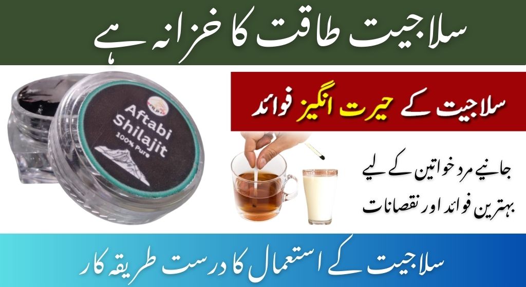 سلاجیت کے فوائد، استعمال کا طریقہ اور مضر اثرات — ایک مکمل گائیڈ